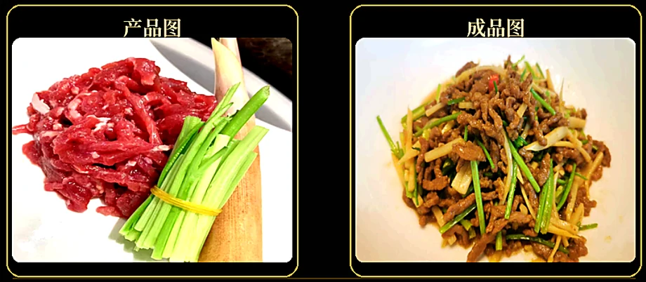 原切牛肉丝产品图与参考成菜图